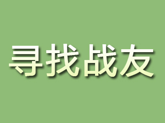 海安寻找战友