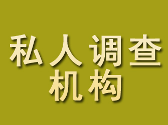 海安私人调查机构