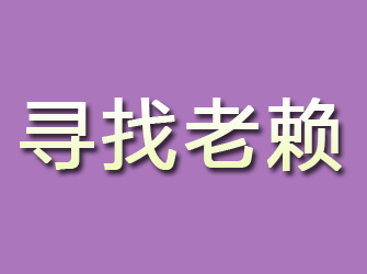 海安寻找老赖